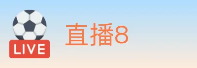 直播8 logo